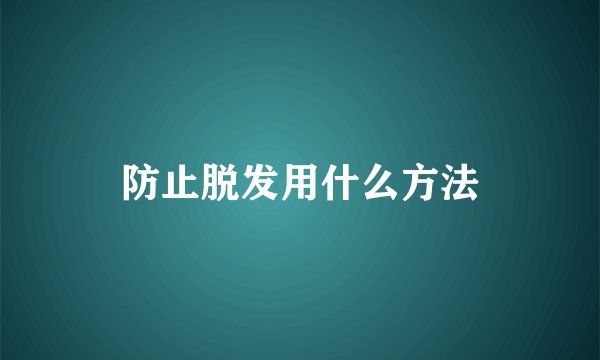 防止脱发用什么方法