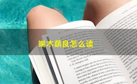 端木蕻良怎么读