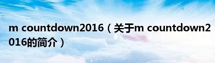 m countdown2016（关于m countdown2016的简介）