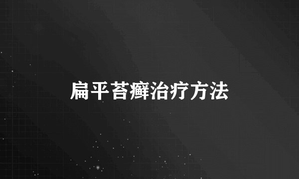 扁平苔癣治疗方法