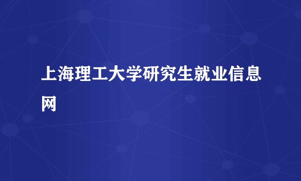 上海理工大学研究生就业信息网