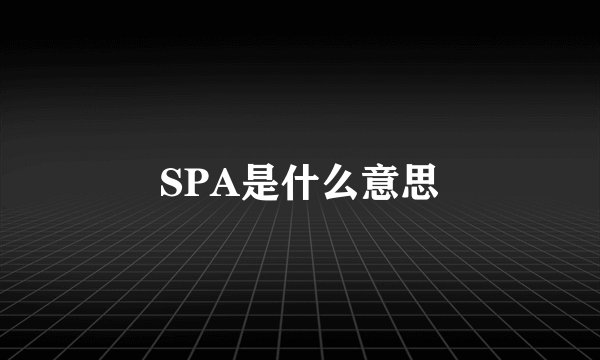 SPA是什么意思