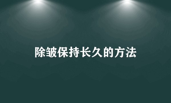 除皱保持长久的方法