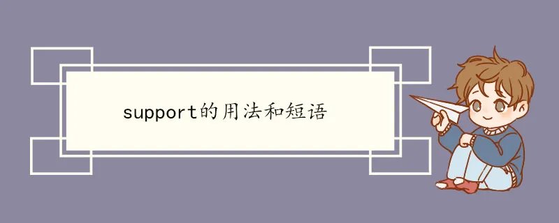 support的用法和短语