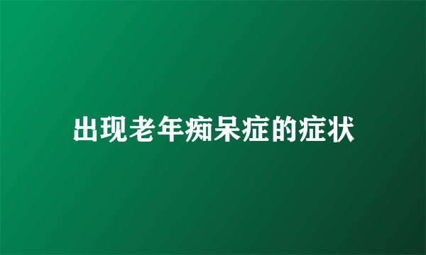 出现老年痴呆症的症状
