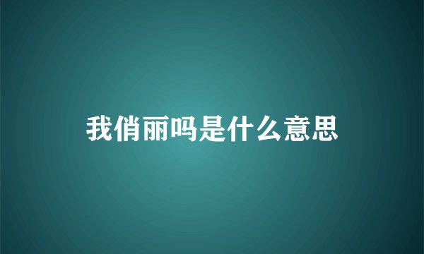 我俏丽吗是什么意思
