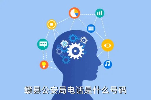 赣县公安局，赣县公安局电话是什么号码