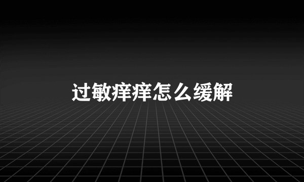 过敏痒痒怎么缓解