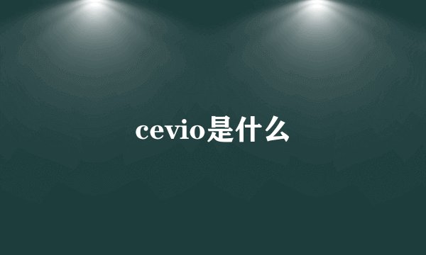 cevio是什么