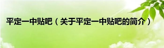 平定一中贴吧（关于平定一中贴吧的简介）