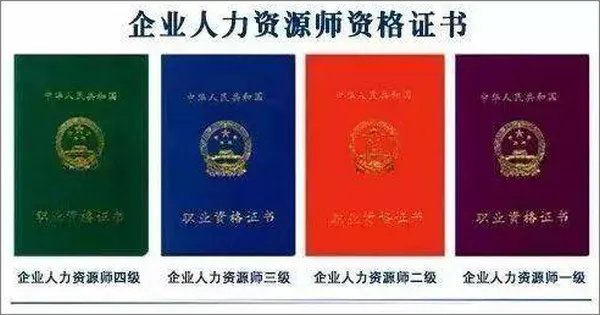 人力资源从业资格证书好考吗？