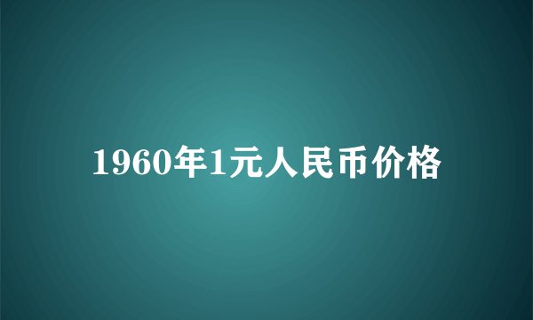 1960年1元人民币价格