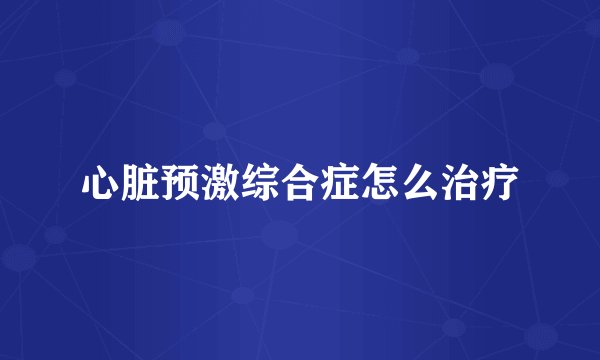 心脏预激综合症怎么治疗