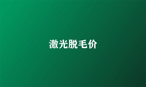 激光脱毛价