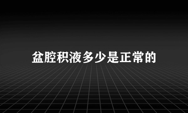 盆腔积液多少是正常的