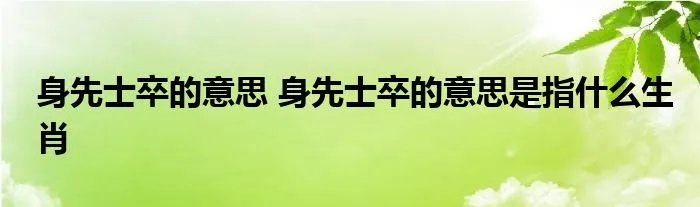 身先士卒的意思 身先士卒的意思是指什么生肖