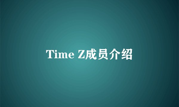 Time Z成员介绍