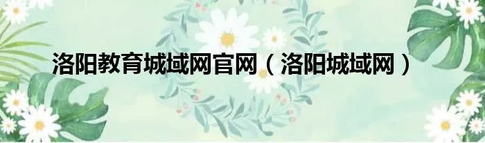 洛阳教育城域网官网(洛阳城域网)