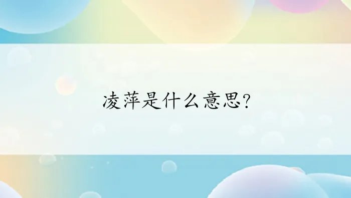 凌萍是什么意思？