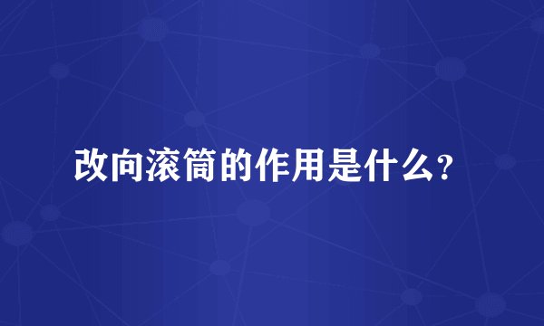 改向滚筒的作用是什么？