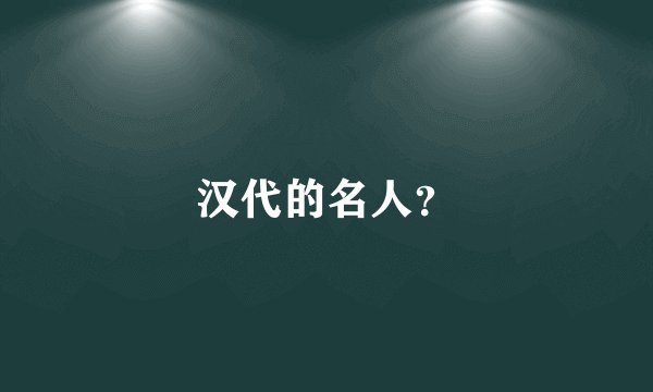 汉代的名人？