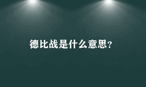德比战是什么意思？