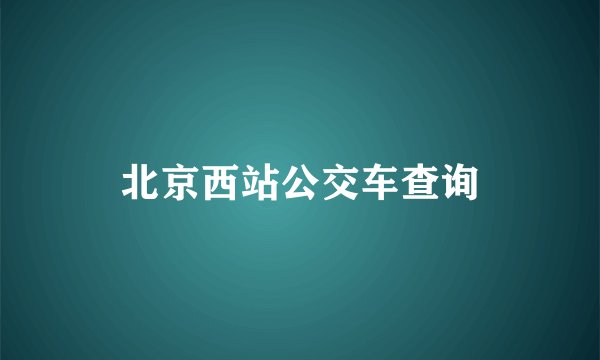 北京西站公交车查询