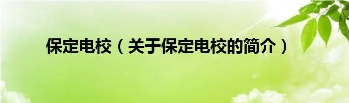 保定电校（关于保定电校的简介）