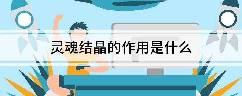 灵魂结晶的作用是什么