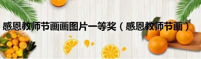 感恩教师节画画图片一等奖(感恩教师节画)