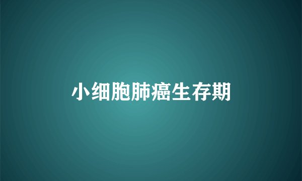小细胞肺癌生存期