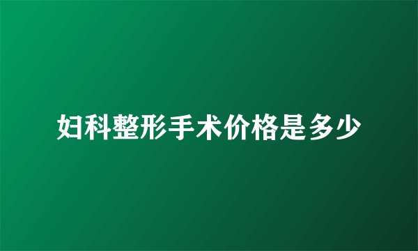 妇科整形手术价格是多少