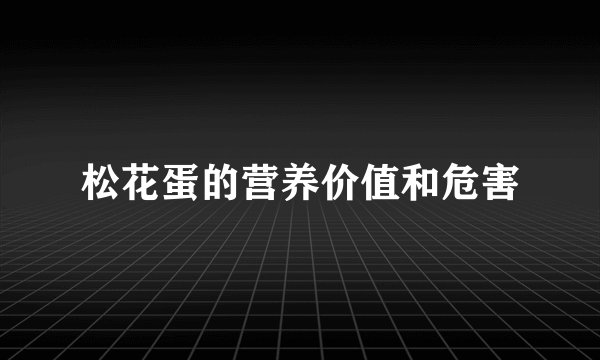 松花蛋的营养价值和危害