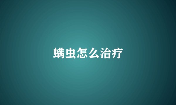 螨虫怎么治疗