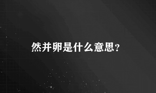 然并卵是什么意思?