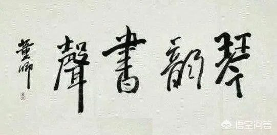 怎样评价董卿的书法作品？