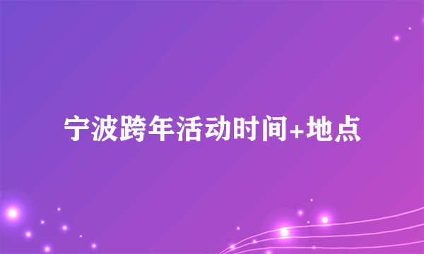 宁波跨年活动时间+地点