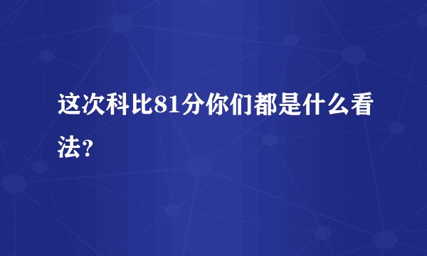 这次科比81分你们都是什么看法?