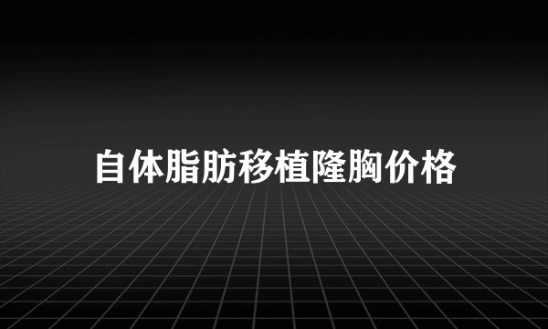 自体脂肪移植隆胸价格