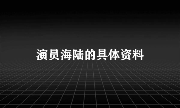 演员海陆的具体资料