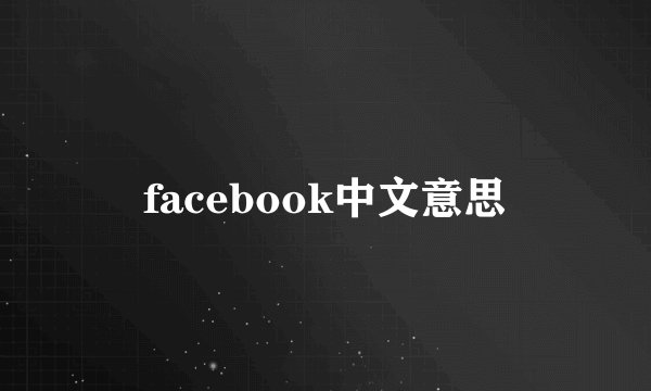 facebook中文意思