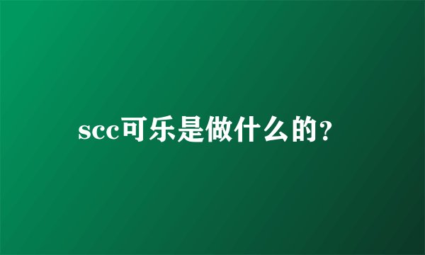 scc可乐是做什么的？