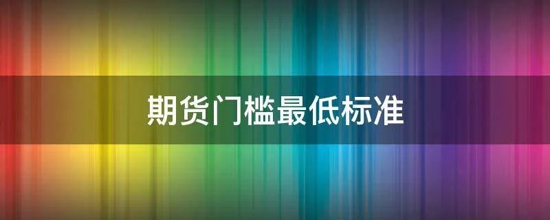 期货门槛最低标准