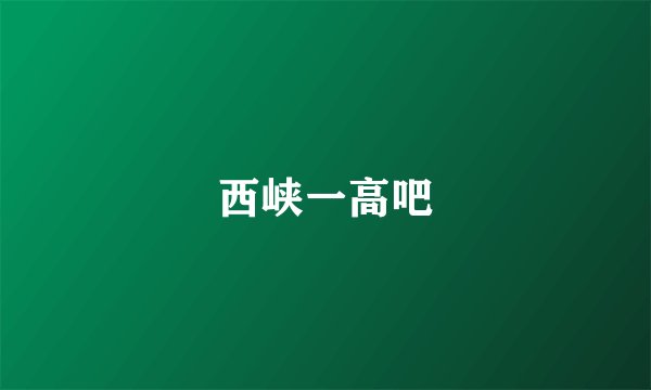 西峡一高吧