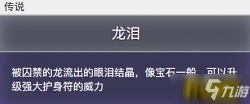 《战神4》龙泪有什么用 龙泪效果及获得方法