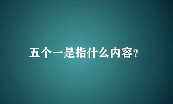 五个一是指什么内容？