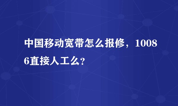 中国移动宽带怎么报修，10086直接人工么？