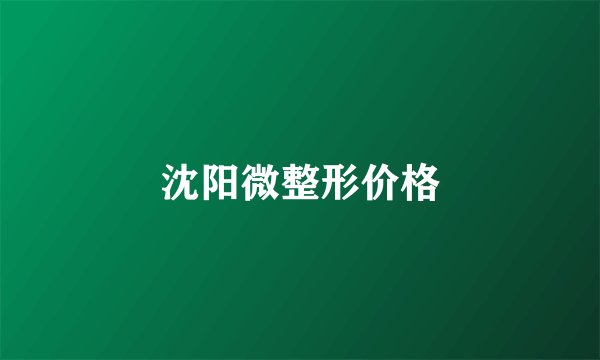 沈阳微整形价格