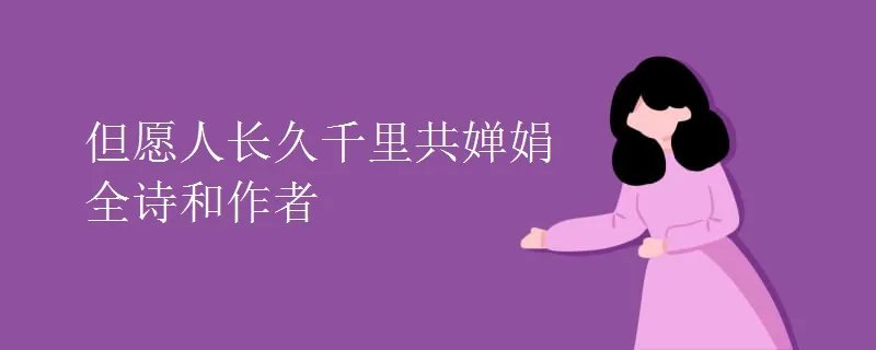 但愿人长久千里共婵娟全诗和作者