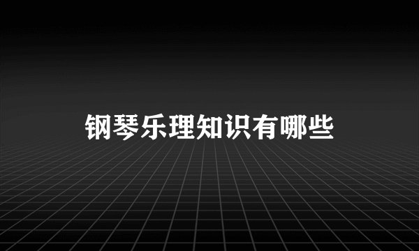 钢琴乐理知识有哪些